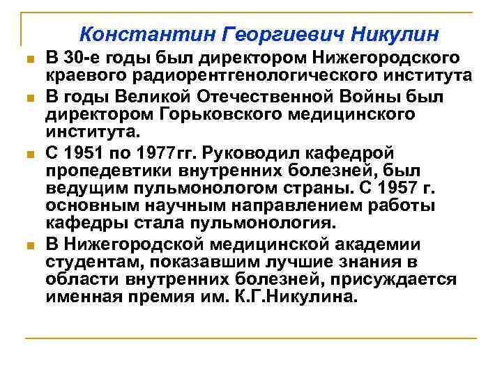 Константин Георгиевич Никулин n n В 30 -е годы был директором Нижегородского краевого радиорентгенологического