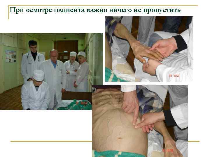При осмотре пациента важно ничего не пропустить 