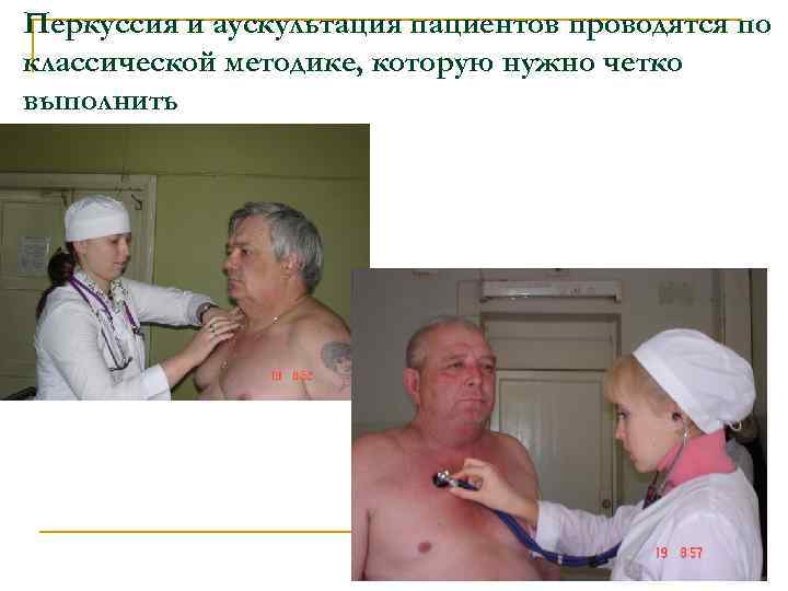 Перкуссия и аускультация пациентов проводятся по классической методике, которую нужно четко выполнить 