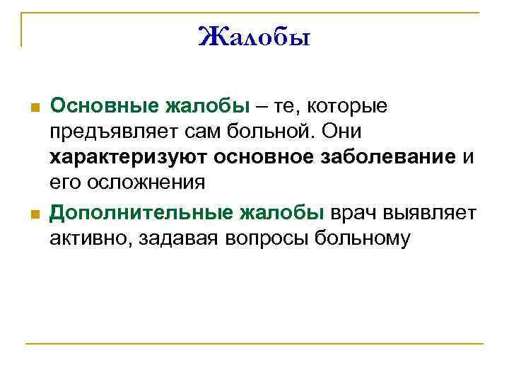 Краткое т. Основные и дополнительные жалобы. Основные и дополнительные жалобы больного. Что такое активные жалобы и выявленные. Активно выявленные жалобы.