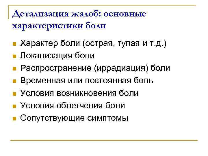 Детализация жалоб: основные характеристики боли n n n n Характер боли (острая, тупая и