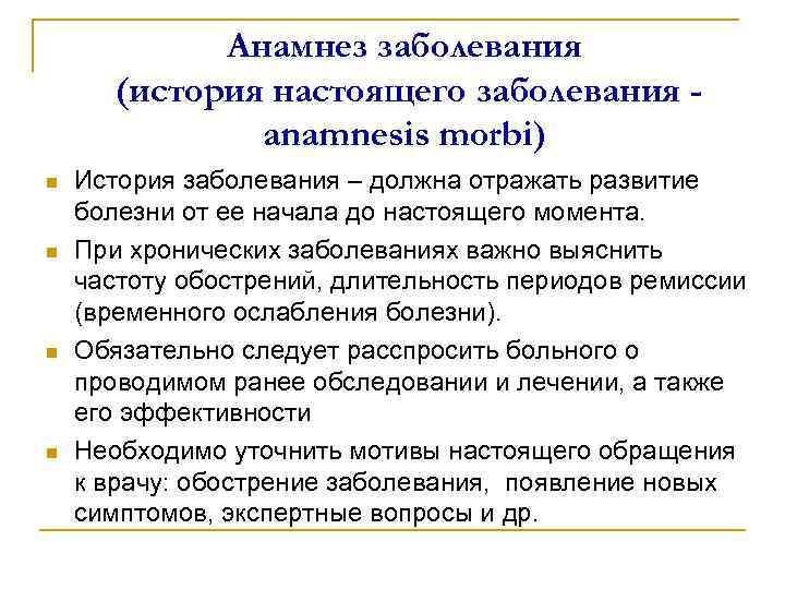Анамнез заболевания (история настоящего заболевания anamnesis morbi) n n История заболевания – должна отражать