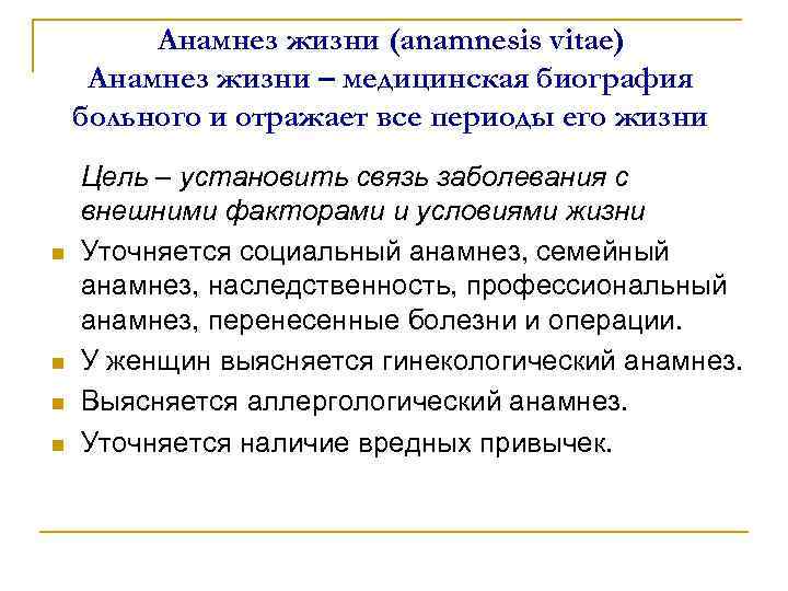 Анамнез жизни (anamnesis vitae) Анамнез жизни – медицинская биография больного и отражает все периоды