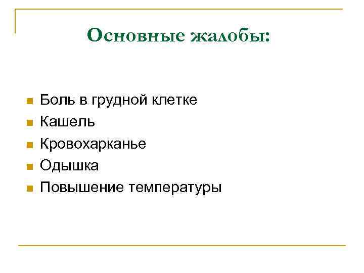 Основные жалобы: n n n Боль в грудной клетке Кашель Кровохарканье Одышка Повышение температуры