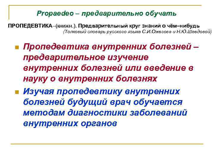 Propaеdeo – предварительно обучать ПРОПЕДЕВТИКА–(книжн. ). Предварительный круг знаний о чём–нибудь (Толковый словарь русского