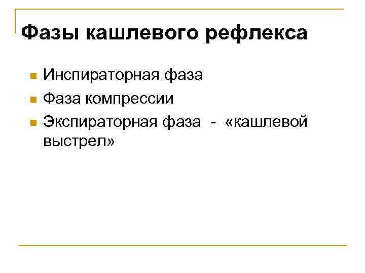 Краткое т. Фазы кашлевого рефлекса. Инспираторная фаза. Фазы кашлевого рефлекса компрессионная. 3 Фазы кашлевого акта.