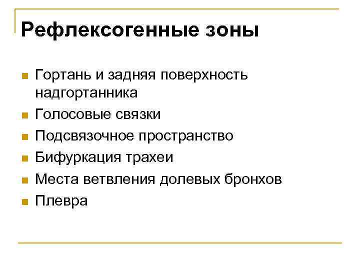 Рефлексогенные зоны n n n Гортань и задняя поверхность надгортанника Голосовые связки Подсвязочное пространство