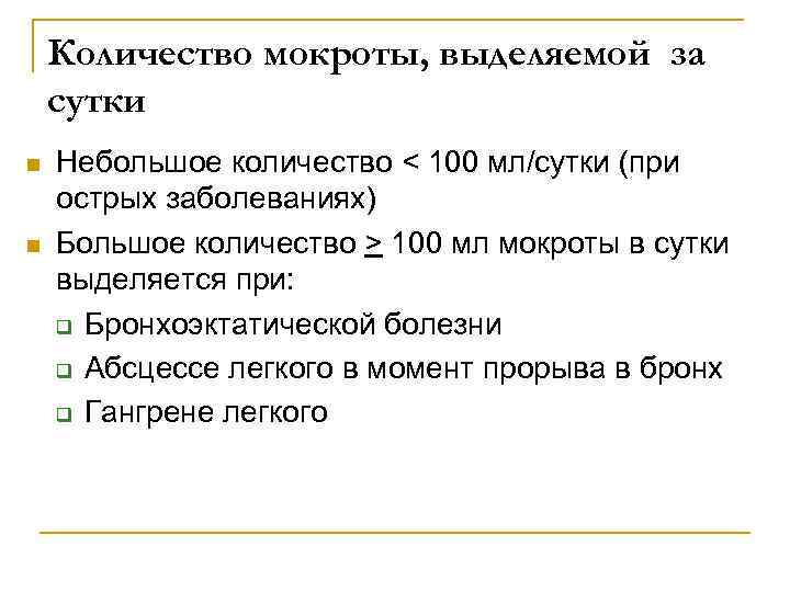 Количество мокроты, выделяемой за сутки n n Небольшое количество < 100 мл/сутки (при острых