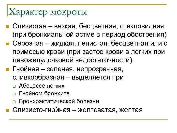 Характер мокроты n n n Слизистая – вязкая, бесцветная, стекловидная (при бронхиальной астме в