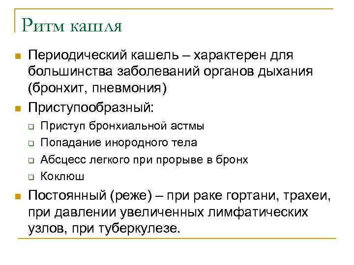 Ритм кашля n n Периодический кашель – характерен для большинства заболеваний органов дыхания (бронхит,
