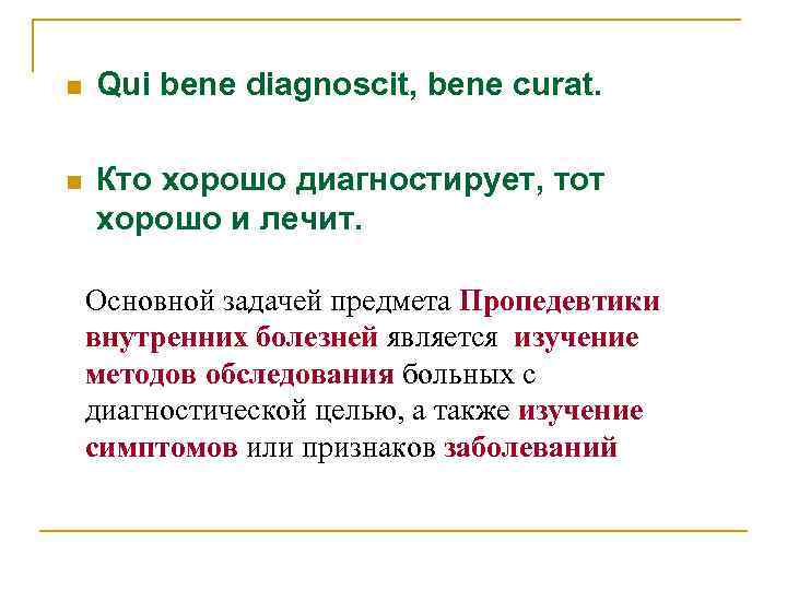 n Qui bene diagnoscit, bene curat. n Кто хорошо диагностирует, тот хорошо и лечит.