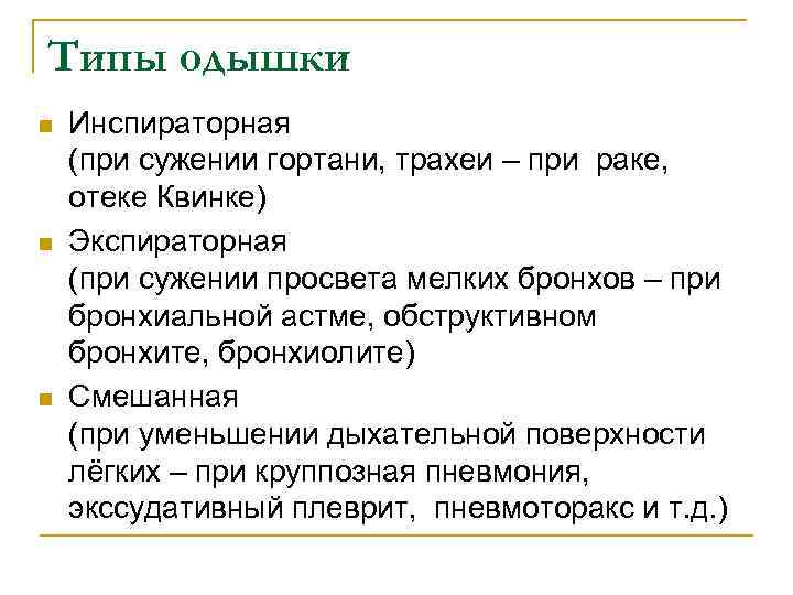 Типы одышки n n n Инспираторная (при сужении гортани, трахеи – при раке, отеке