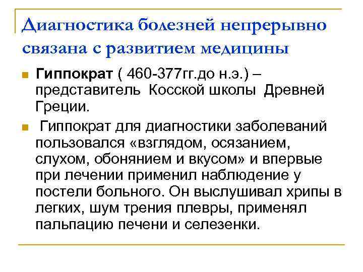 Диагностика болезней непрерывно связана с развитием медицины n n Гиппократ ( 460 -377 гг.