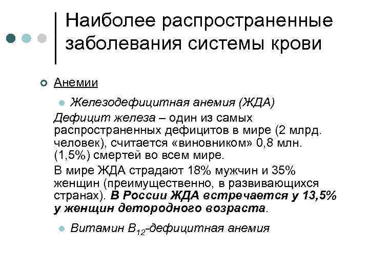 Наиболее распространенные заболевания системы крови ¢ Анемии Железодефицитная анемия (ЖДА) Дефицит железа – один