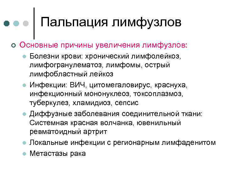 Пальпация лимфузлов ¢ Основные причины увеличения лимфузлов: l l l Болезни крови: хронический лимфолейкоз,