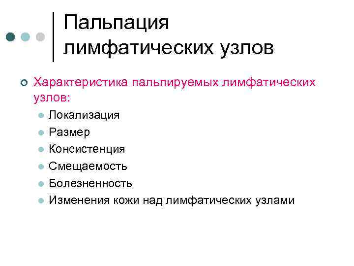 Пальпация лимфатических узлов ¢ Характеристика пальпируемых лимфатических узлов: l l l Локализация Размер Консистенция