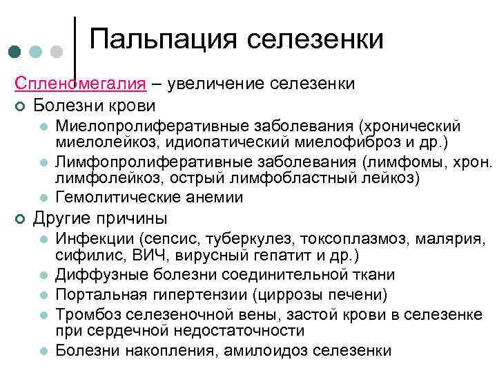 Пальпация селезенки Спленомегалия – увеличение селезенки ¢ Болезни крови l l l ¢ Миелопролиферативные