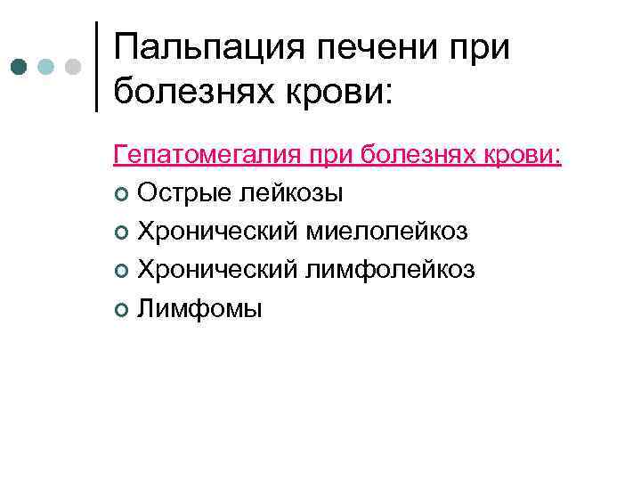 Пальпация печени при болезнях крови: Гепатомегалия при болезнях крови: ¢ Острые лейкозы ¢ Хронический