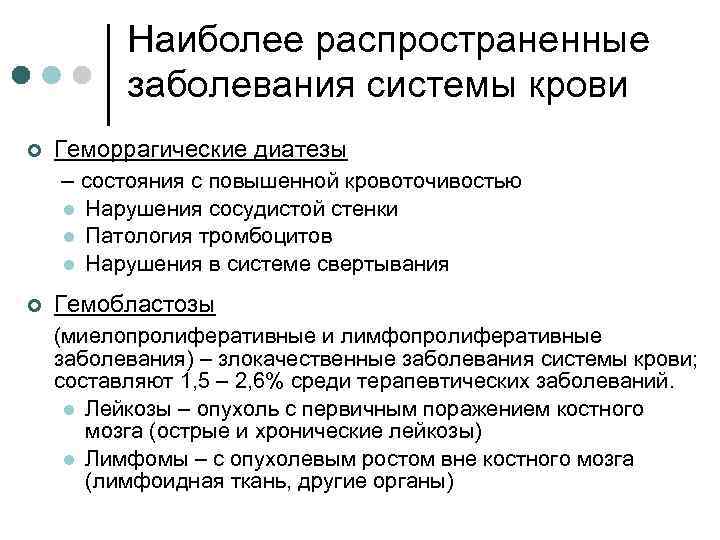 Наиболее распространенные заболевания системы крови ¢ Геморрагические диатезы – состояния с повышенной кровоточивостью l