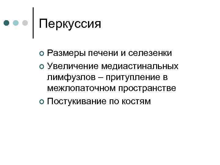 Перкуссия Размеры печени и селезенки ¢ Увеличение медиастинальных лимфузлов – притупление в межлопаточном пространстве