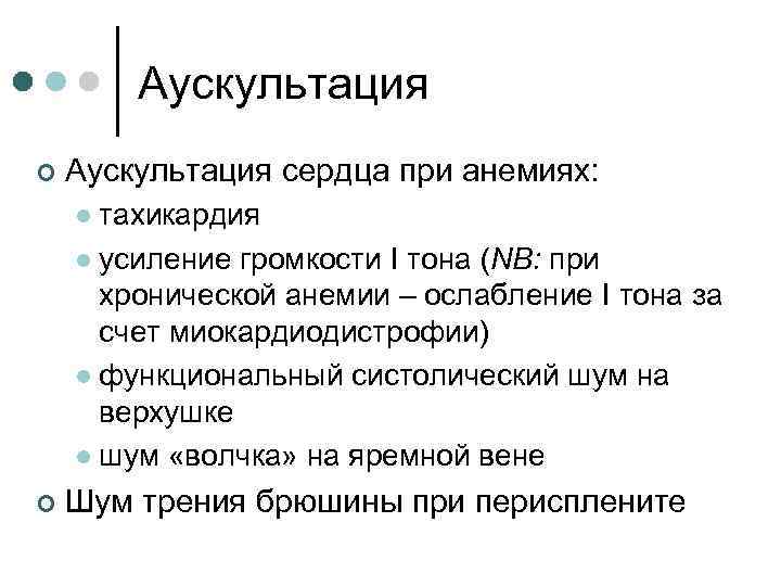 Аускультация ¢ Аускультация сердца при анемиях: тахикардия l усиление громкости I тона (NB: при