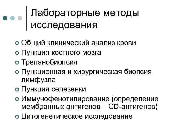 Лабораторные методы исследования Общий клинический анализ крови ¢ Пункция костного мозга ¢ Трепанобиопсия ¢