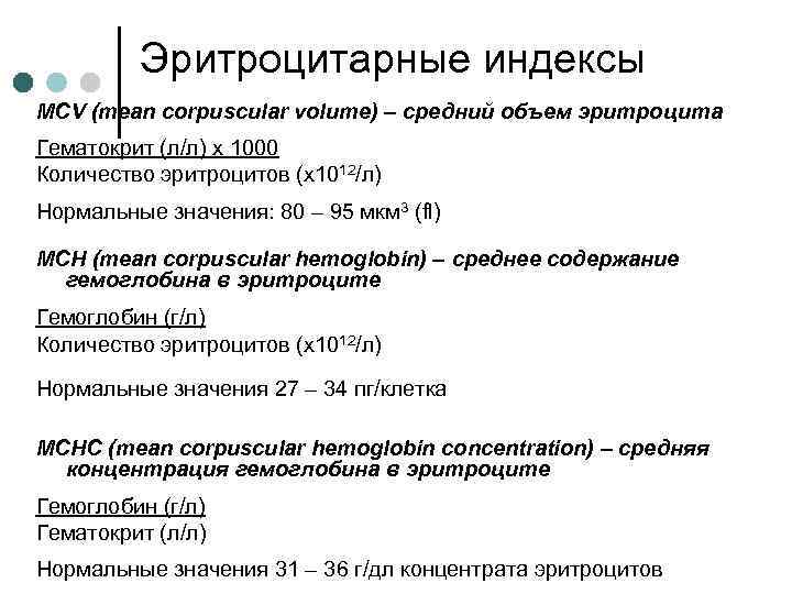 Эритроцитарные индексы MCV (mean corpuscular volume) – средний объем эритроцита Гематокрит (л/л) х 1000