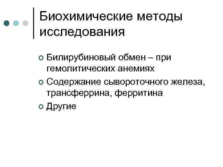 Биохимические методы исследования Билирубиновый обмен – при гемолитических анемиях ¢ Содержание сывороточного железа, трансферрина,