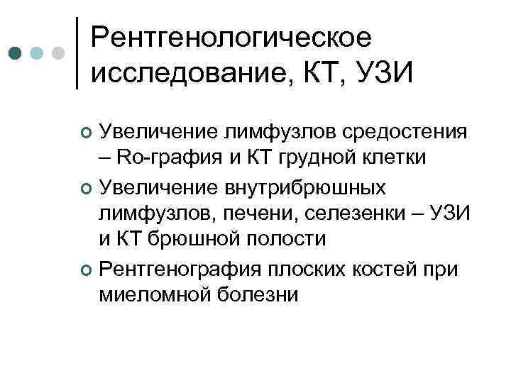 Рентгенологическое исследование, КТ, УЗИ Увеличение лимфузлов средостения – Ro-графия и КТ грудной клетки ¢