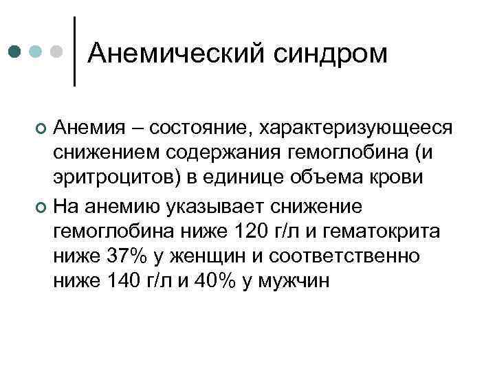 Анемический синдром Анемия – состояние, характеризующееся снижением содержания гемоглобина (и эритроцитов) в единице объема