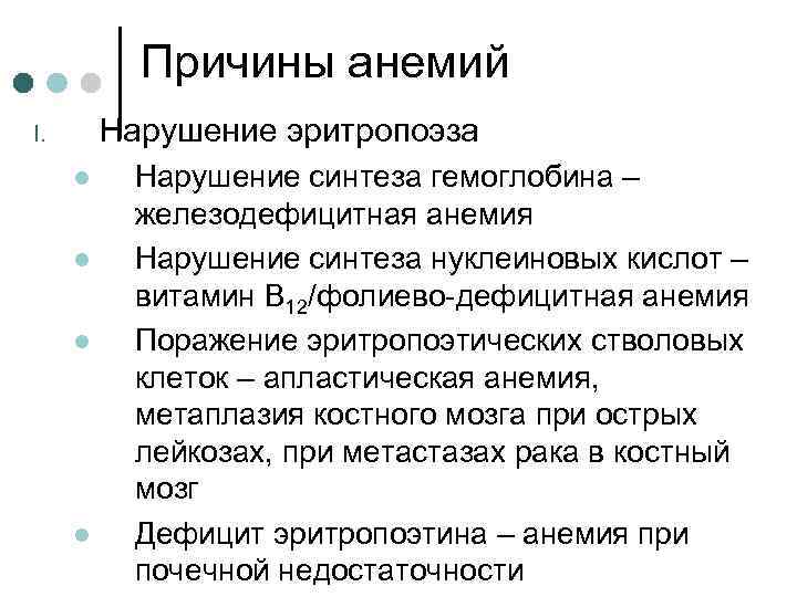 Причины анемий Нарушение эритропоэза I. l l Нарушение синтеза гемоглобина – железодефицитная анемия Нарушение