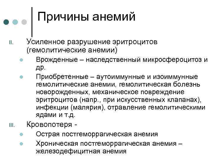 Причины анемий Усиленное разрушение эритроцитов (гемолитические анемии) II. l l Врожденные – наследственный микросфероцитоз