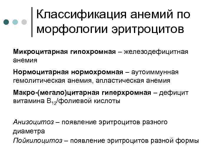 Классификация анемий по морфологии эритроцитов Микроцитарная гипохромная – железодефицитная анемия Нормоцитарная нормохромная – аутоиммунная