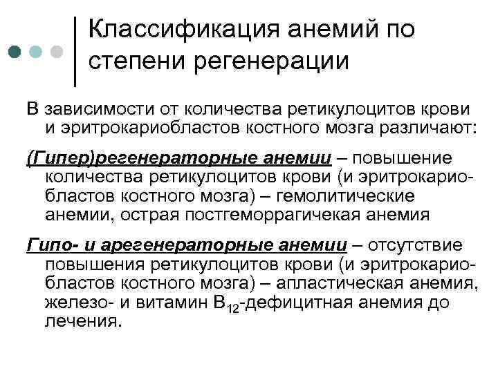 Классификация анемий по степени регенерации В зависимости от количества ретикулоцитов крови и эритрокариобластов костного