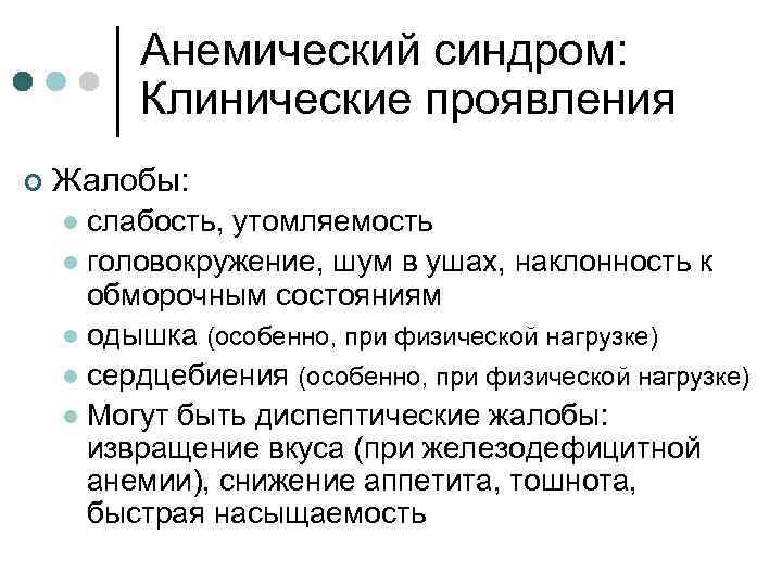 Анемический синдром: Клинические проявления ¢ Жалобы: слабость, утомляемость l головокружение, шум в ушах, наклонность