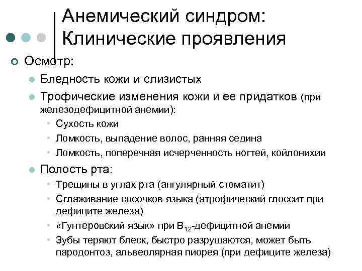 Анемический синдром: Клинические проявления ¢ Осмотр: l l Бледность кожи и слизистых Трофические изменения