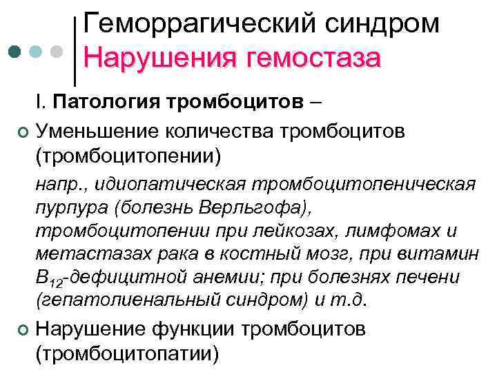 Геморрагический синдром Нарушения гемостаза I. Патология тромбоцитов – ¢ Уменьшение количества тромбоцитов (тромбоцитопении) напр.