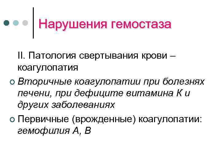 Нарушения гемостаза II. Патология свертывания крови – коагулопатия ¢ Вторичные коагулопатии при болезнях печени,