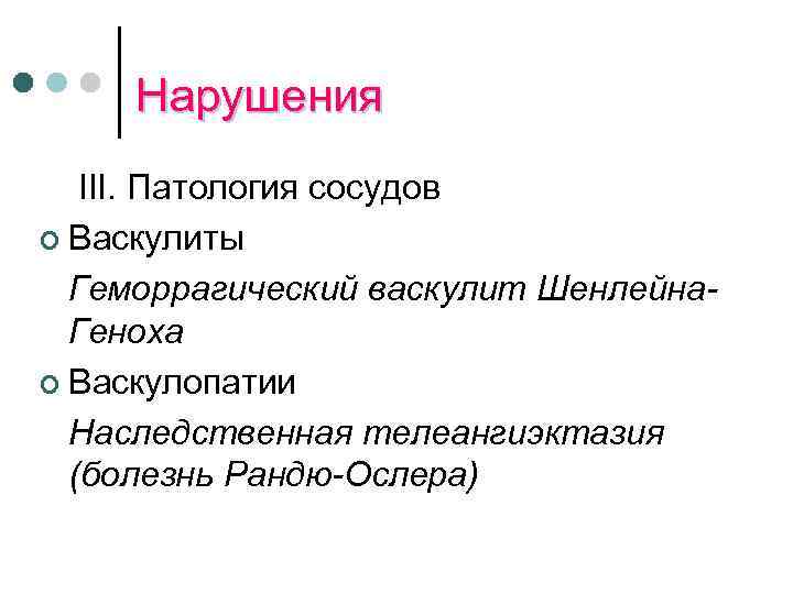 Нарушения III. Патология сосудов ¢ Васкулиты Геморрагический васкулит Шенлейна. Геноха ¢ Васкулопатии Наследственная телеангиэктазия