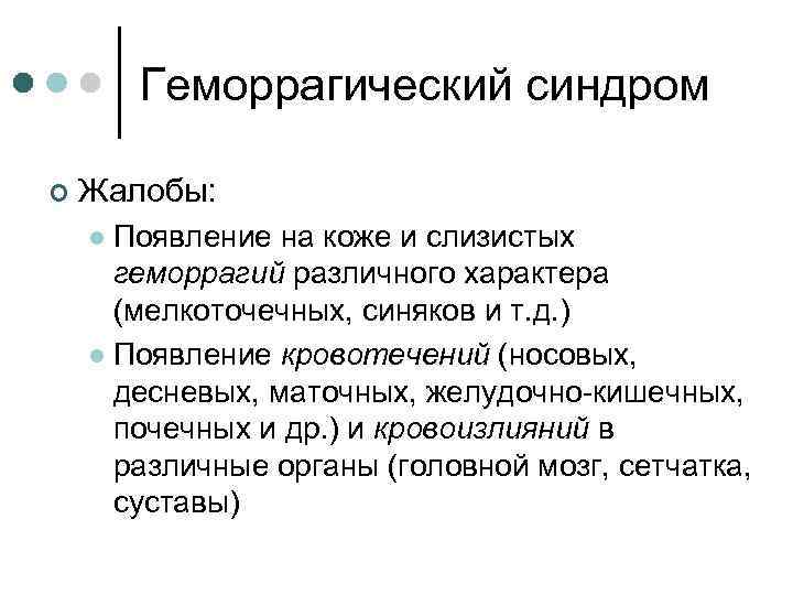 Геморрагический синдром ¢ Жалобы: Появление на коже и слизистых геморрагий различного характера (мелкоточечных, синяков