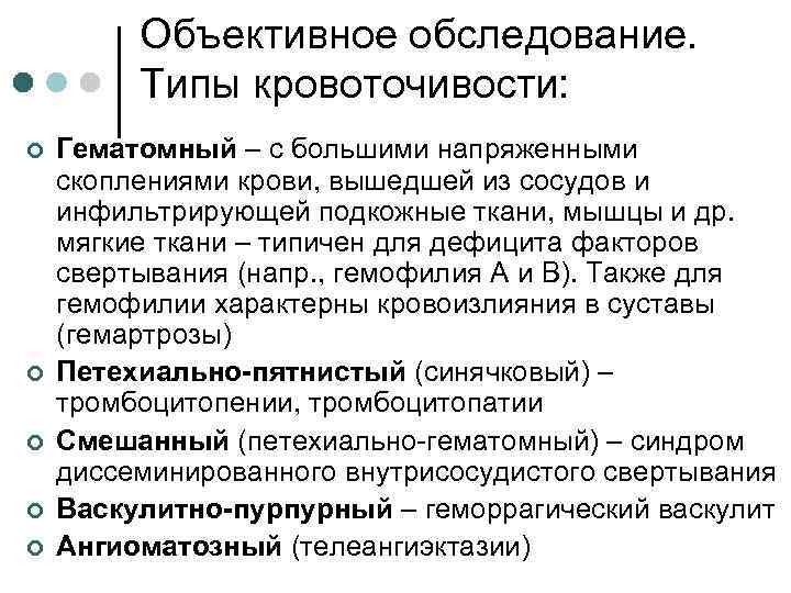 Объективное обследование. Типы кровоточивости: ¢ ¢ ¢ Гематомный – с большими напряженными скоплениями крови,