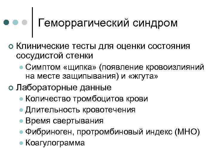 Геморрагический синдром ¢ Клинические тесты для оценки состояния сосудистой стенки l ¢ Симптом «щипка»