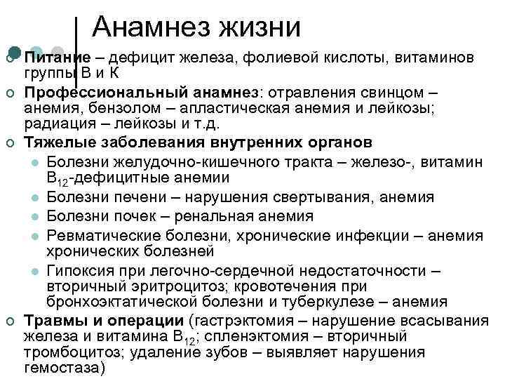 Анамнез жизни ¢ ¢ Питание – дефицит железа, фолиевой кислоты, витаминов группы В и