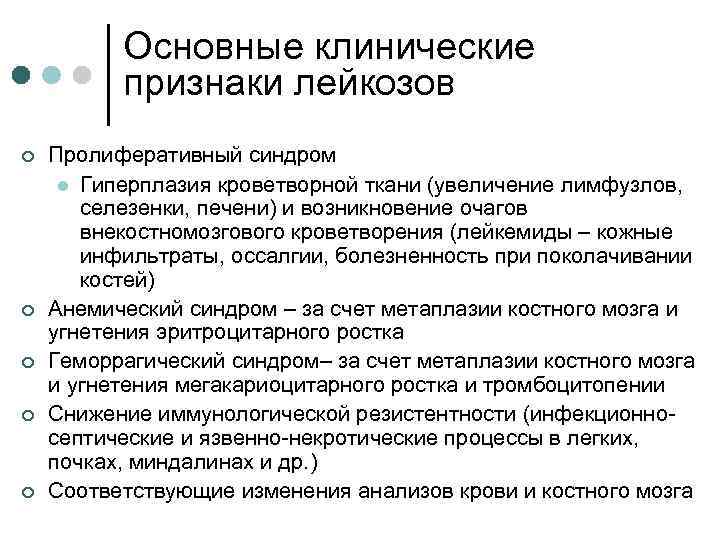 Основные клинические признаки лейкозов ¢ ¢ ¢ Пролиферативный синдром l Гиперплазия кроветворной ткани (увеличение