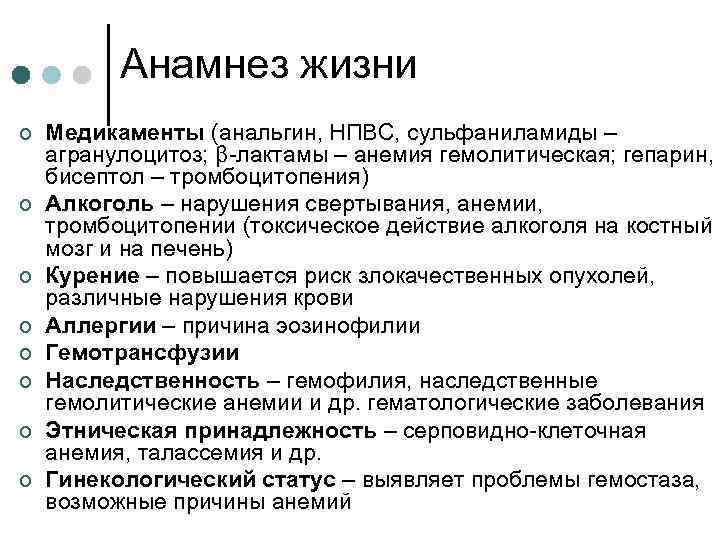 Анамнез жизни ¢ ¢ ¢ ¢ Медикаменты (анальгин, НПВС, сульфаниламиды – агранулоцитоз; β-лактамы –