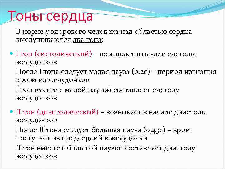 Тоны сердца В норме у здорового человека над областью сердца выслушиваются два тона: I