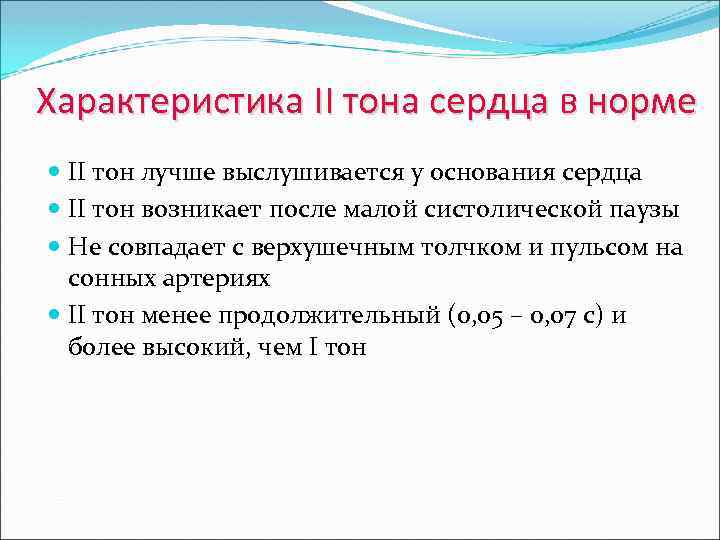 Характеристика II тона сердца в норме II тон лучше выслушивается у основания сердца II