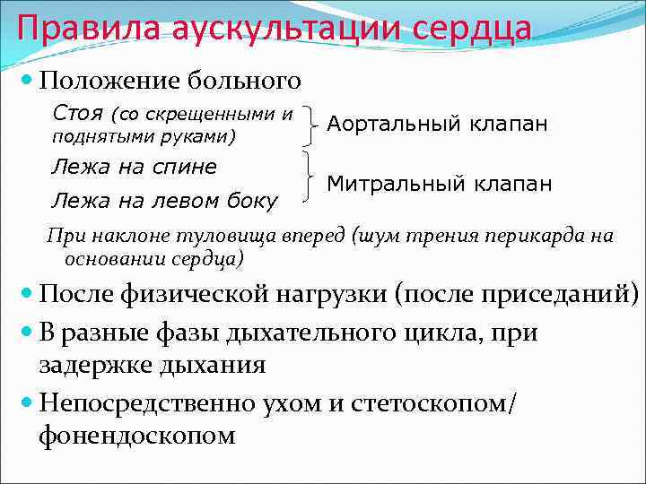 Правила аускультации сердца Положение больного Стоя (со скрещенными и поднятыми руками) Лежа на спине