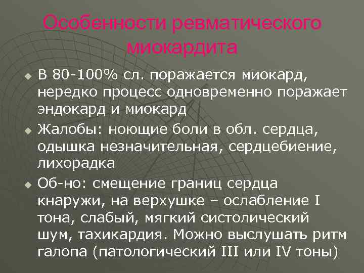 Особенности ревматического миокардита u u u В 80 -100% сл. поражается миокард, нередко процесс