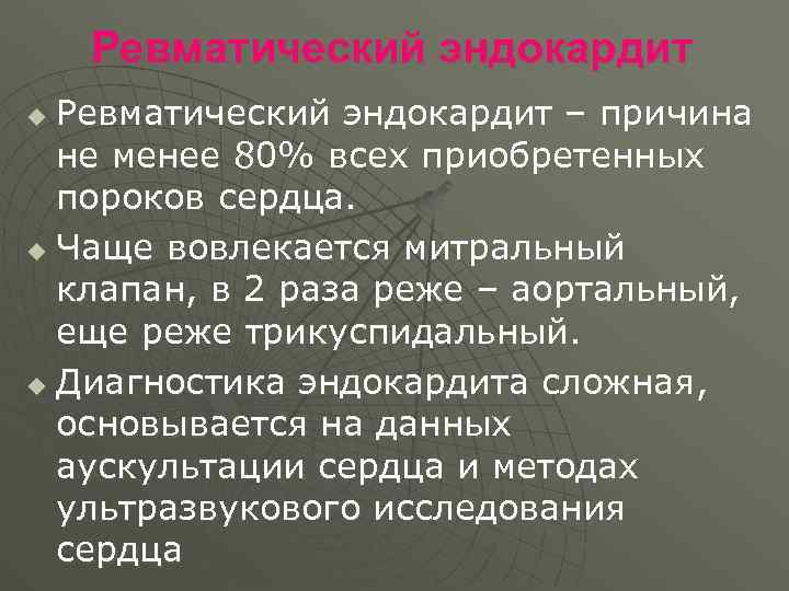 Ревматический эндокардит – причина не менее 80% всех приобретенных пороков сердца. u Чаще вовлекается